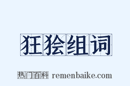 狂狯组词是什么意思的图片